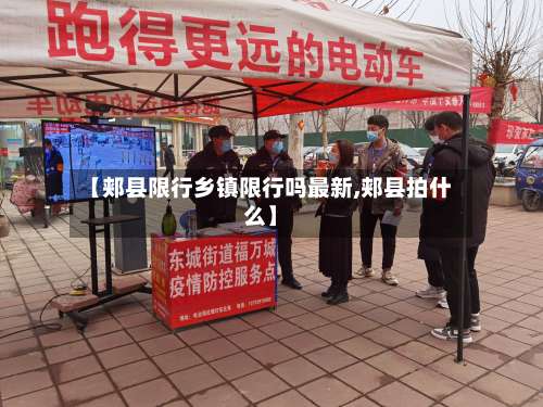 【郏县限行乡镇限行吗最新,郏县拍什么】