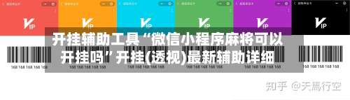 开挂辅助工具“微信小程序麻将可以开挂吗”开挂(透视)最新辅助详细-第2张图片