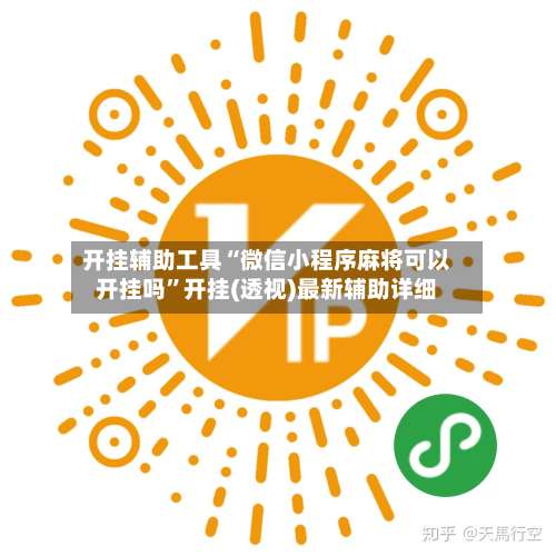 开挂辅助工具“微信小程序麻将可以开挂吗”开挂(透视)最新辅助详细-第3张图片