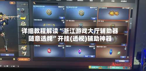 详细教程解读“浙江游戏大厅辅助器随意选牌”开挂(透视)辅助神器-第2张图片