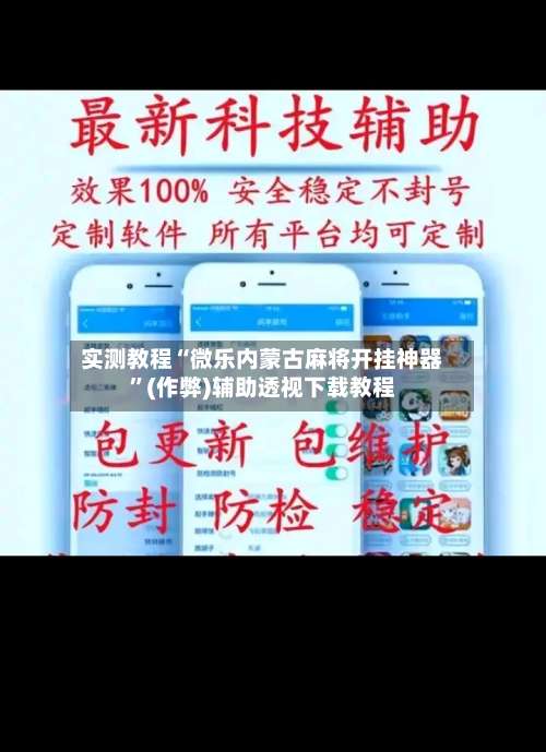 实测教程“微乐内蒙古麻将开挂神器”(作弊)辅助透视下载教程-第3张图片