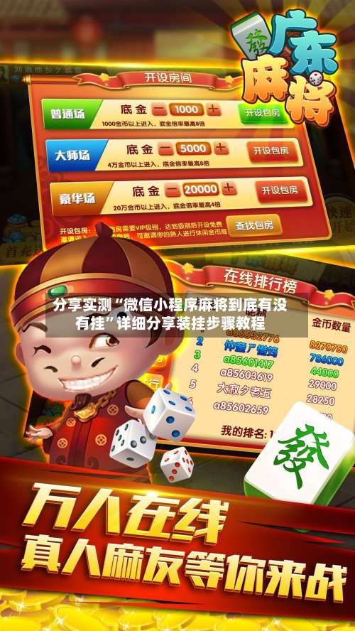 分享实测“微信小程序麻将到底有没有挂”详细分享装挂步骤教程-第3张图片