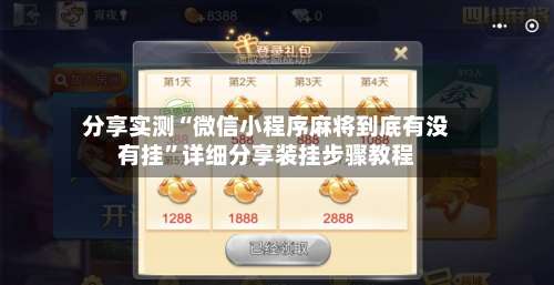 分享实测“微信小程序麻将到底有没有挂	”详细分享装挂步骤教程-第2张图片