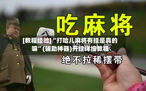 [教程经验]“打哈儿麻将有挂是真的嘛	”(辅助神器)开挂详细教程-第2张图片