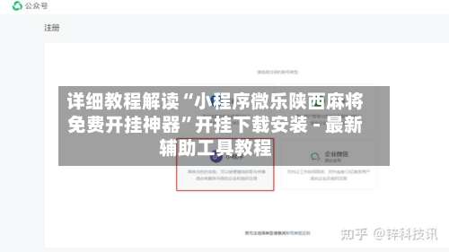 详细教程解读“小程序微乐陕西麻将免费开挂神器”开挂下载安装 - 最新辅助工具教程-第2张图片