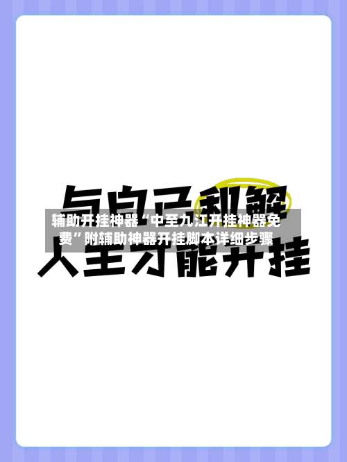 辅助开挂神器“中至九江开挂神器免费”附辅助神器开挂脚本详细步骤-第3张图片