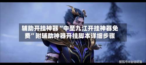 辅助开挂神器“中至九江开挂神器免费	”附辅助神器开挂脚本详细步骤-第2张图片