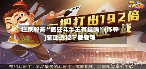 独家解答“疯狂斗牛王有挂吗”(作弊)辅助透视下载教程