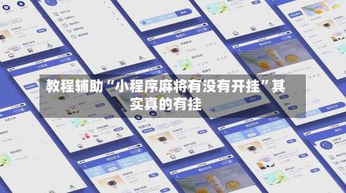 教程辅助“小程序麻将有没有开挂”其实真的有挂-第2张图片