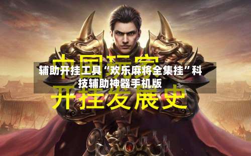 辅助开挂工具“欢乐麻将全集挂”科技辅助神器手机版-第2张图片