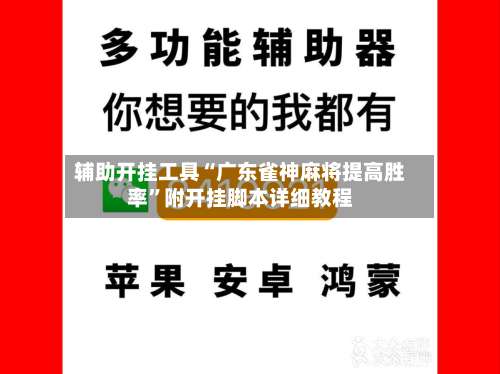辅助开挂工具“广东雀神麻将提高胜率”附开挂脚本详细教程-第2张图片