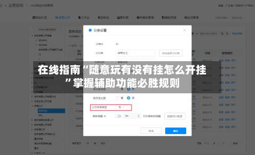 在线指南“随意玩有没有挂怎么开挂”掌握辅助功能必胜规则-第2张图片
