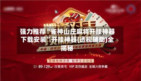 强力推荐“雀神山庄麻将开挂神器下载安装”开挂神器{透视辅助}全揭秘-第3张图片