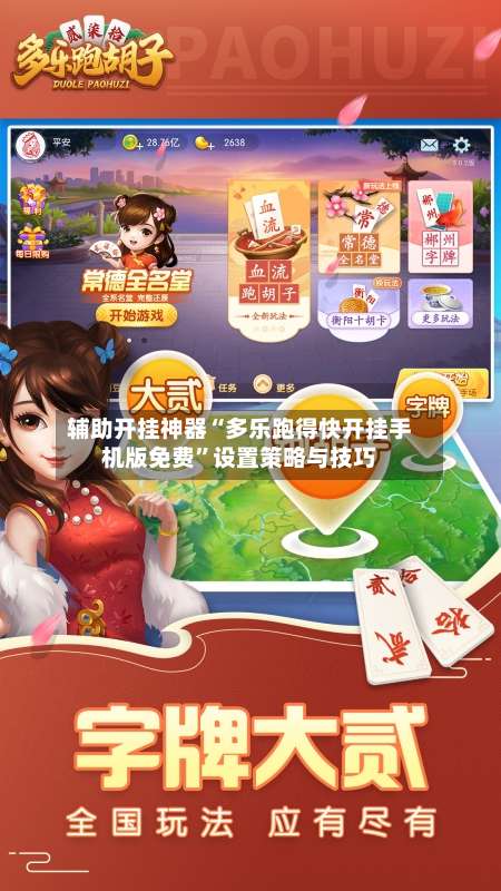 辅助开挂神器“多乐跑得快开挂手机版免费”设置策略与技巧-第2张图片