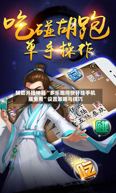 辅助开挂神器“多乐跑得快开挂手机版免费	”设置策略与技巧-第3张图片