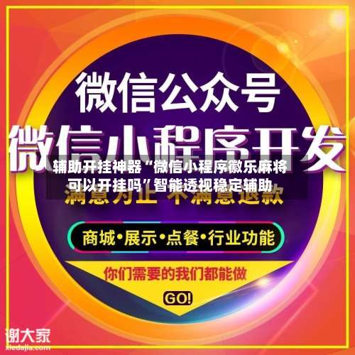 辅助开挂神器“微信小程序徽乐麻将可以开挂吗”智能透视稳定辅助