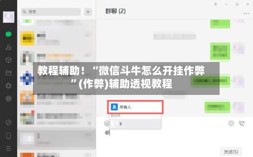 教程辅助！“微信斗牛怎么开挂作弊”(作弊)辅助透视教程