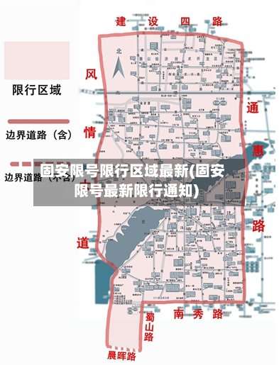 固安限号限行区域最新(固安限号最新限行通知)-第3张图片