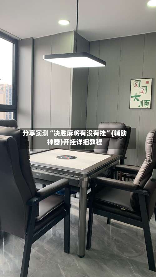 分享实测“决胜麻将有没有挂”(辅助神器)开挂详细教程-第3张图片