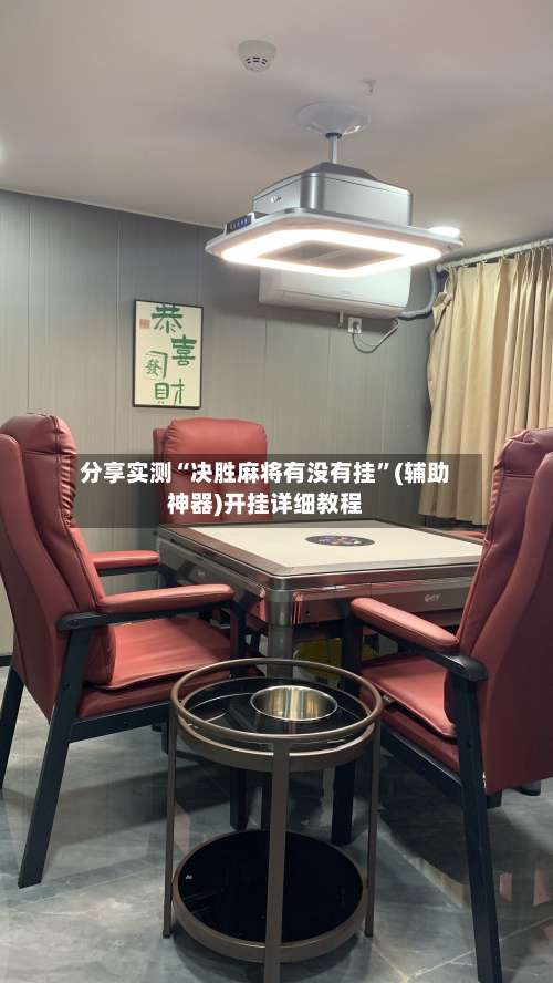 分享实测“决胜麻将有没有挂”(辅助神器)开挂详细教程-第2张图片