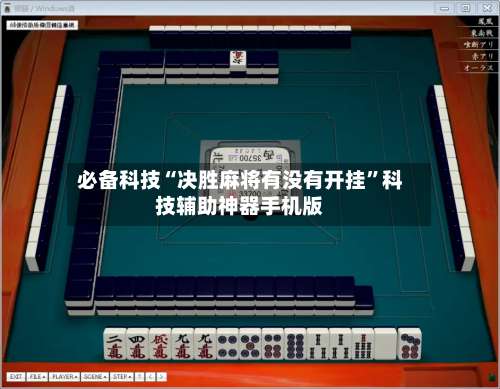 必备科技“决胜麻将有没有开挂	”科技辅助神器手机版-第2张图片