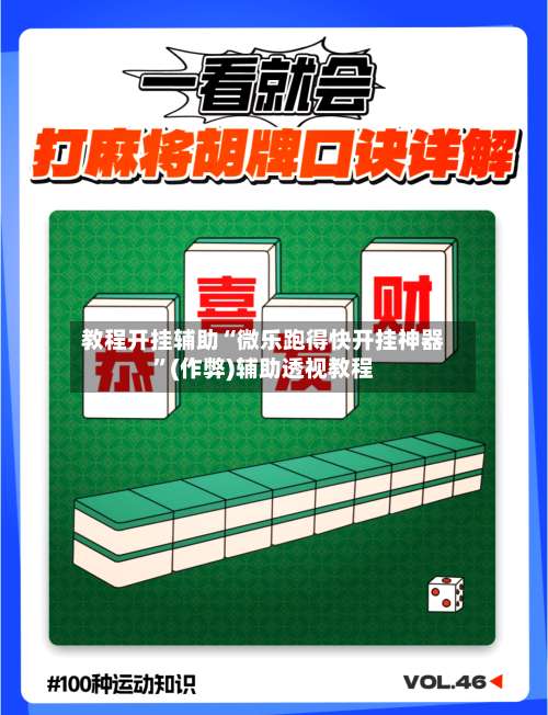 教程开挂辅助“微乐跑得快开挂神器”(作弊)辅助透视教程-第2张图片
