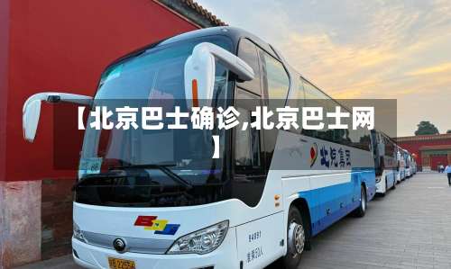 【北京巴士确诊,北京巴士网】-第3张图片
