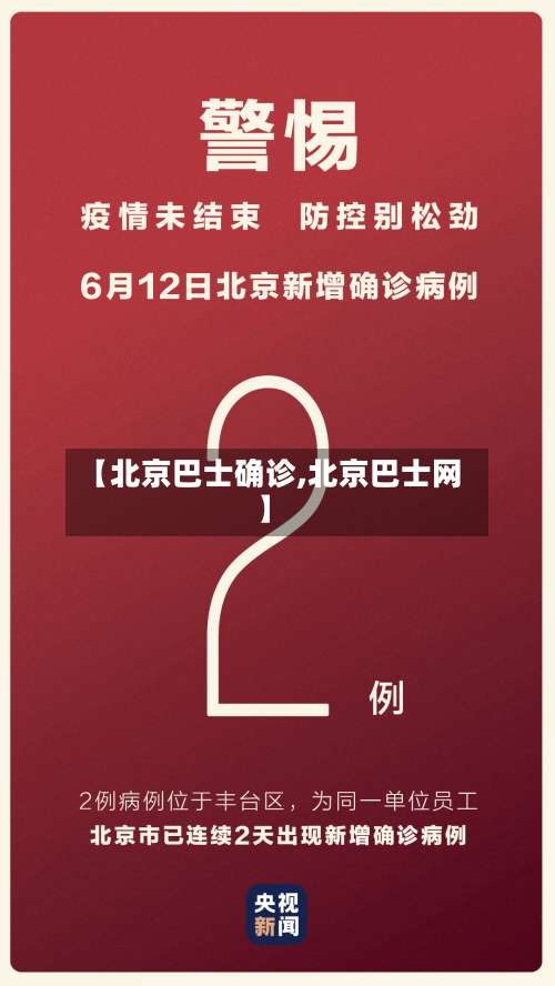 【北京巴士确诊,北京巴士网】