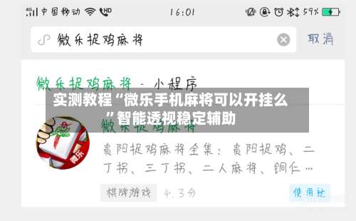 实测教程“微乐手机麻将可以开挂么”智能透视稳定辅助-第3张图片