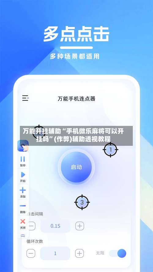万能开挂辅助“手机微乐麻将可以开挂吗”(作弊)辅助透视教程-第2张图片