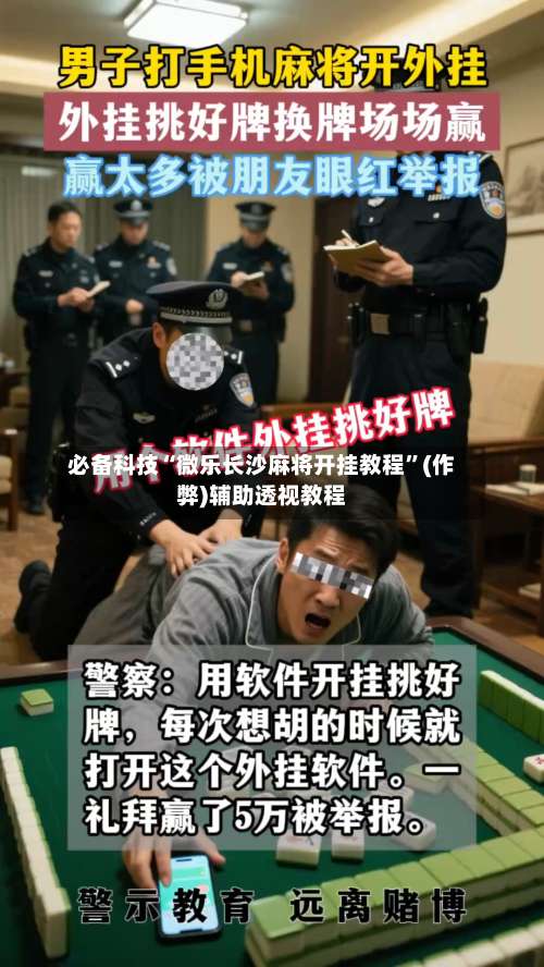必备科技“微乐长沙麻将开挂教程”(作弊)辅助透视教程-第2张图片