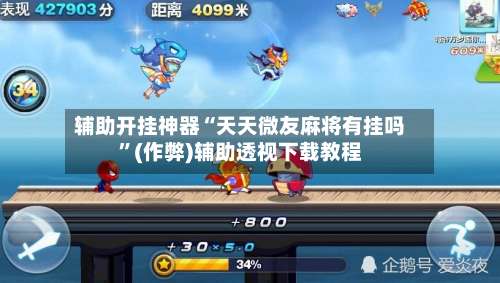 辅助开挂神器“天天微友麻将有挂吗”(作弊)辅助透视下载教程