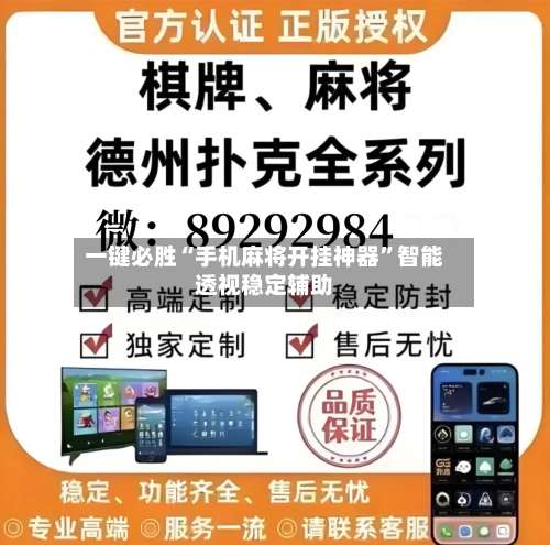 一键必胜“手机麻将开挂神器	”智能透视稳定辅助-第2张图片