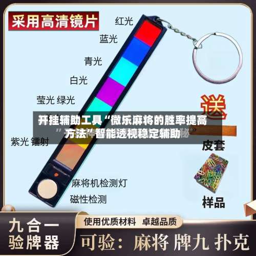 开挂辅助工具“微乐麻将的胜率提高方法”智能透视稳定辅助