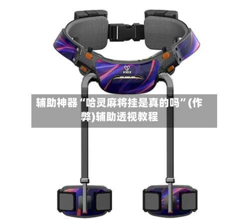 辅助神器“哈灵麻将挂是真的吗”(作弊)辅助透视教程-第2张图片