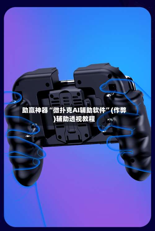助赢神器“微扑克AI辅助软件”(作弊)辅助透视教程-第3张图片