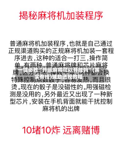 一键必胜“开运麻将可以开挂吗”(其实有挂)辅助透视教程-第2张图片