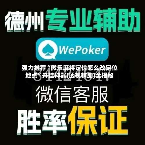强力推荐“微乐麻将定位怎么改定位地点”开挂神器{透视辅助}全揭秘-第2张图片