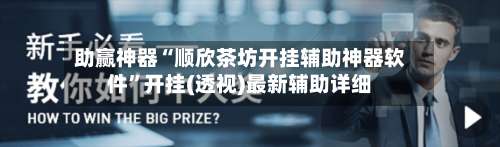 助赢神器“顺欣茶坊开挂辅助神器软件	”开挂(透视)最新辅助详细-第2张图片