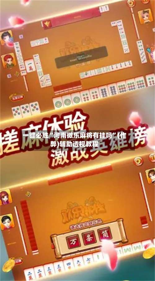 一键必胜“河南微乐麻将有挂吗”(作弊)辅助透视教程-第3张图片