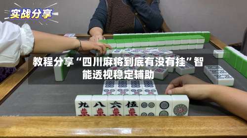 教程分享“四川麻将到底有没有挂”智能透视稳定辅助-第2张图片