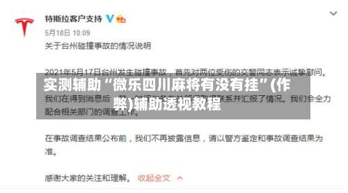 实测辅助“微乐四川麻将有没有挂	”(作弊)辅助透视教程-第2张图片