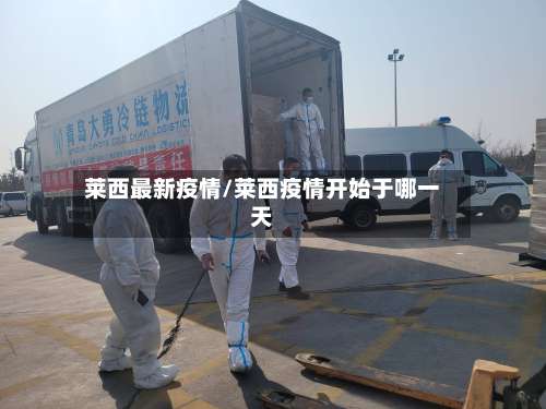 莱西最新疫情/莱西疫情开始于哪一天
