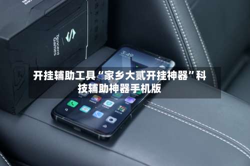 开挂辅助工具“家乡大贰开挂神器”科技辅助神器手机版-第2张图片