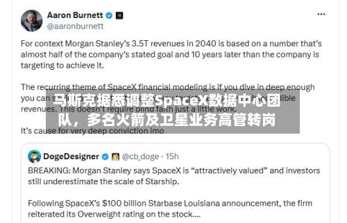 马斯克据悉调整SpaceX数据中心团队，多名火箭及卫星业务高管转岗-第1张图片