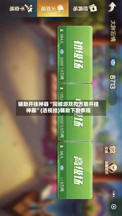 辅助开挂神器“同城游双扣万能开挂神器	”(透视挂)辅助下载教程-第2张图片