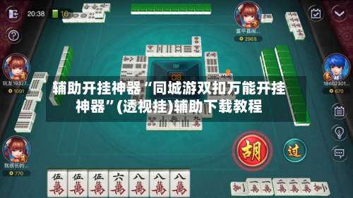辅助开挂神器“同城游双扣万能开挂神器”(透视挂)辅助下载教程-第3张图片