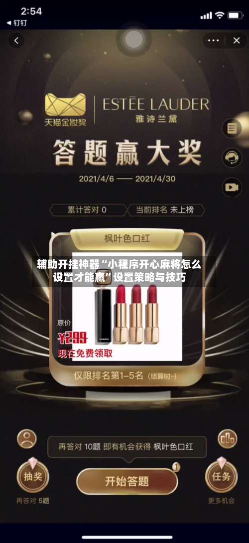 辅助开挂神器“小程序开心麻将怎么设置才能赢	”设置策略与技巧-第2张图片