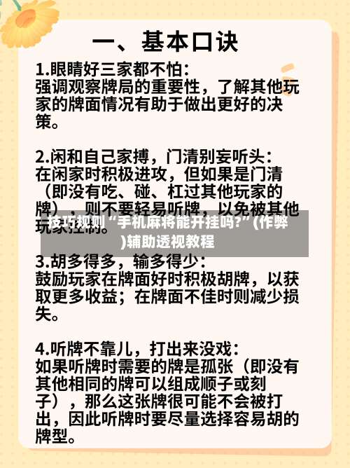 技巧规则“手机麻将能开挂吗?	”(作弊)辅助透视教程-第2张图片