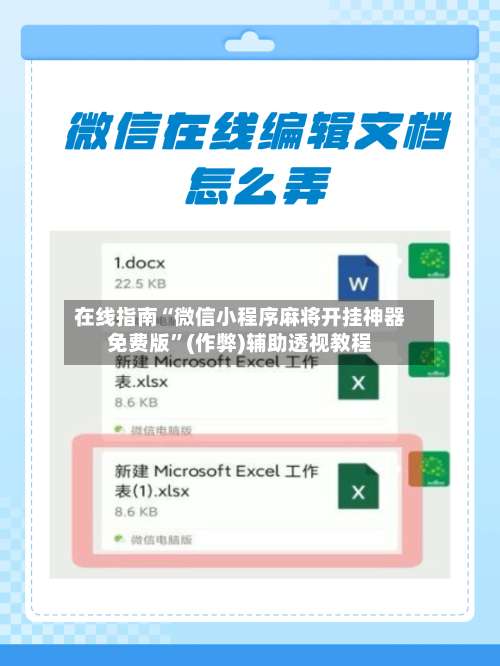 在线指南“微信小程序麻将开挂神器免费版”(作弊)辅助透视教程-第3张图片